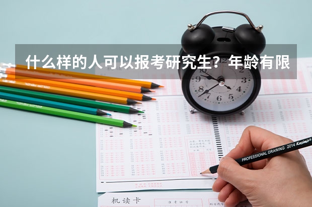 什么样的人可以报考研究生?年龄有限制吗?