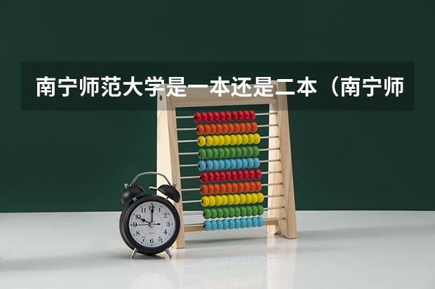 南宁师范大学是一本还是二本（南宁师范大学是一本还是二本？）