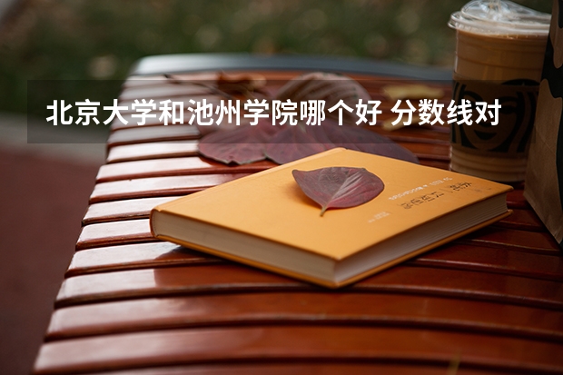 北京大学和池州学院哪个好 分数线对比