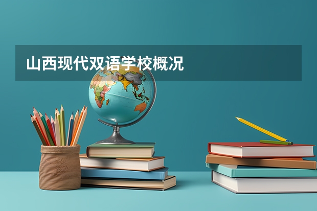 山西现代双语学校概况