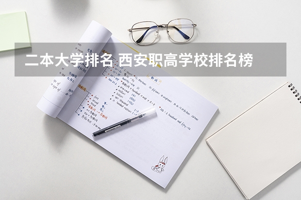 二本大学排名 西安职高学校排名榜
