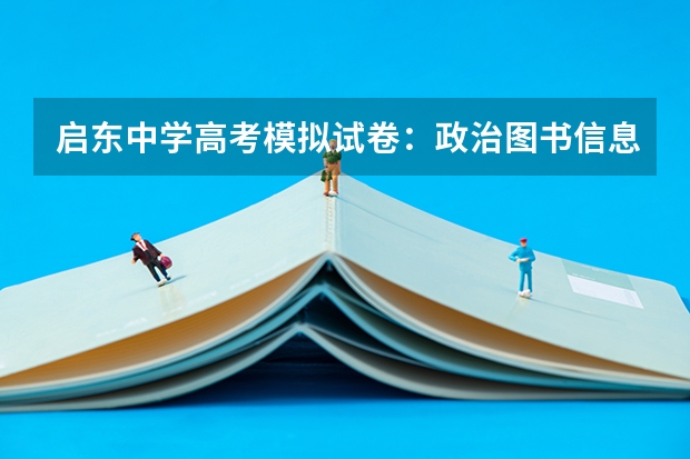 启东中学高考模拟试卷：政治图书信息 启东中学高考成绩
