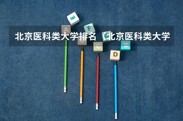 北京医科类大学排名（北京医科类大学排名）