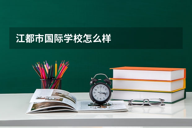 江都市国际学校怎么样