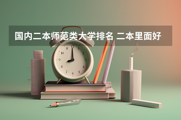 国内二本师范类大学排名 二本里面好一点的师范大学？附理科、文科450分左右师范大学名单