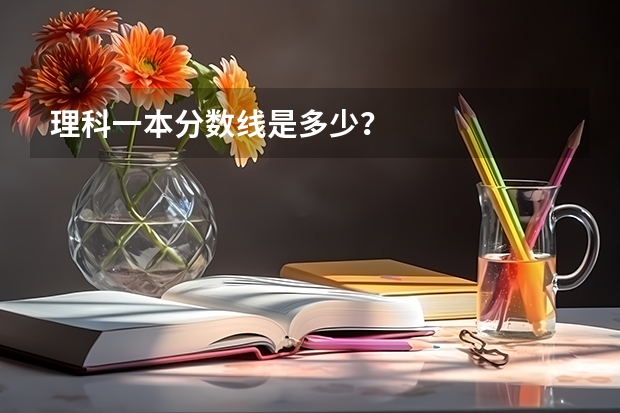 理科一本分数线是多少？