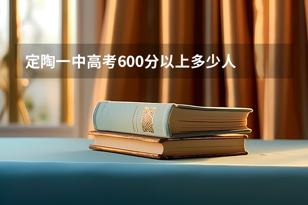 定陶一中高考600分以上多少人