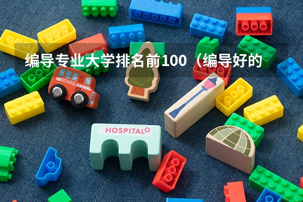 编导专业大学排名前100（编导好的二本学校排名）