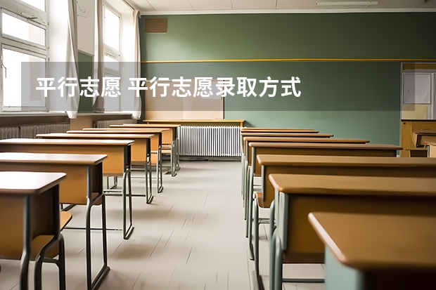 平行志愿 平行志愿录取方式
