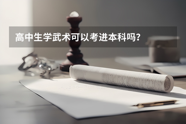 高中生学武术可以考进本科吗?