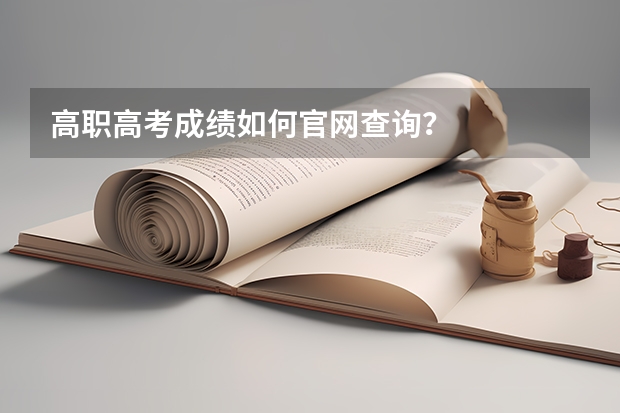 高职高考成绩如何官网查询？