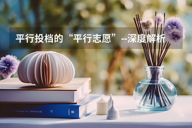 平行投档的“平行志愿”--深度解析 陕西安康高考填志愿可以报几所学校