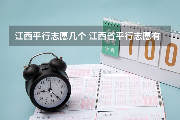 江西平行志愿几个 江西省平行志愿有几个