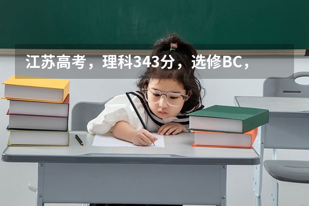 江苏高考,理科343分,选修BC,能上什么比较好的学校?