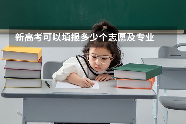 新高考可以填报多少个志愿及专业