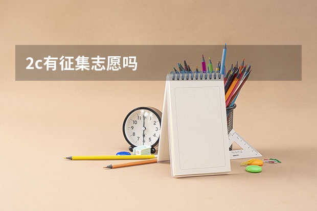 2c有征集志愿吗