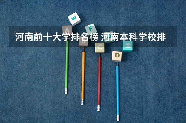 河南前十大学排名榜 河南本科学校排名
