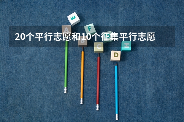 20个平行志愿和10个征集平行志愿是什么意思