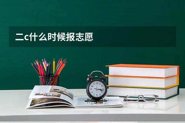 二c什么时候报志愿