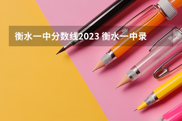 衡水一中分数线2023 衡水一中录取分数线