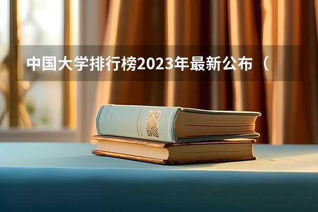 中国大学排行榜2023年最新公布（中国大学排名前100名学校）