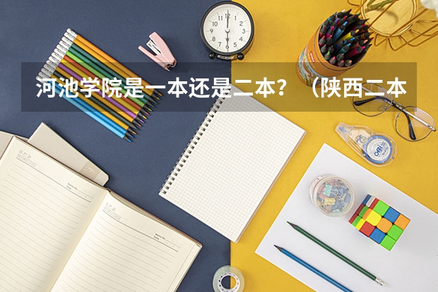 河池学院是一本还是二本?(陕西二本补录)