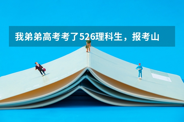 我弟弟高考考了526理科生,报考山东建筑大学专科土木工程专业可以吗