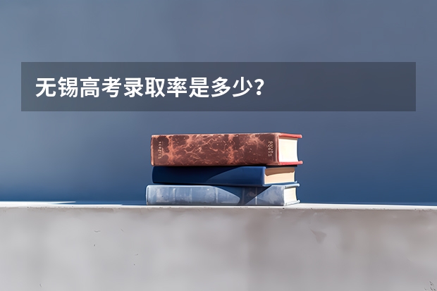 无锡高考录取率是多少？