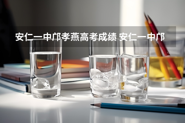 安仁一中邝孝燕高考成绩 安仁一中邝孝燕高考成绩