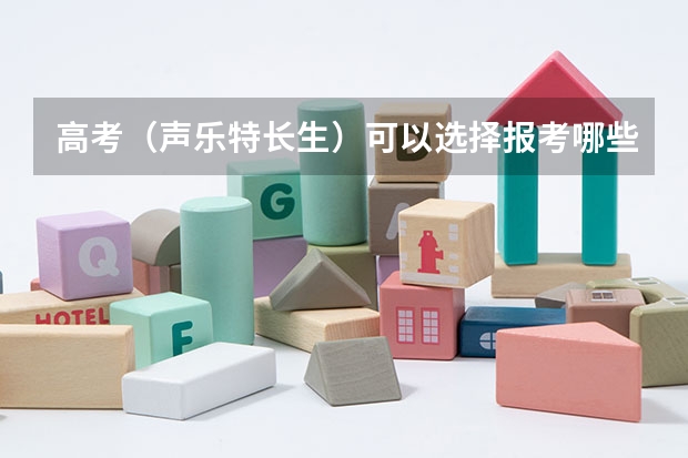 高考（声乐特长生）可以选择报考哪些学校？