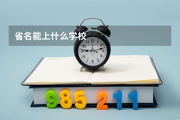 省名能上什么学校