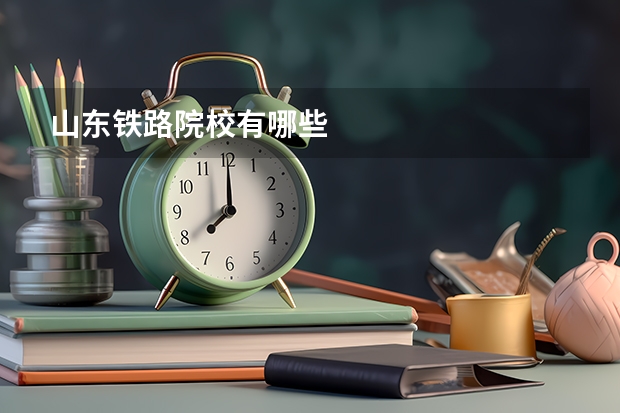 山东铁路院校有哪些