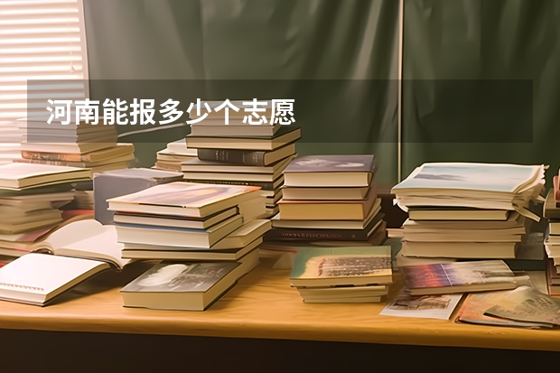 河南能报多少个志愿