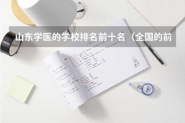山东学医的学校排名前十名（全国的前十大排名的医科大学是哪十所？）