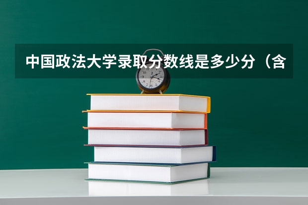 中国政法大学录取分数线是多少分（含历年）