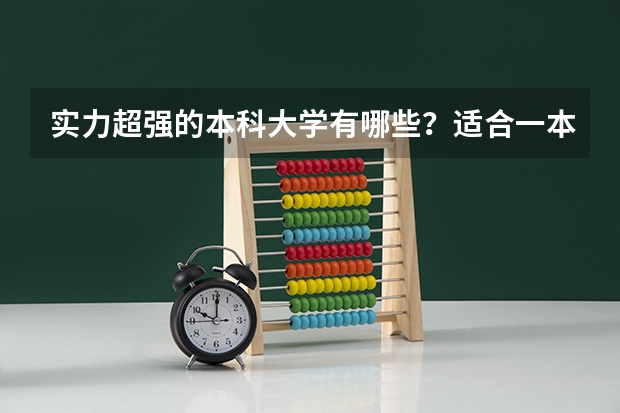 实力超强的本科大学有哪些？适合一本压线生捡漏吗？