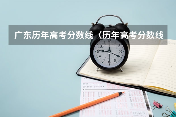 广东历年高考分数线（历年高考分数线）