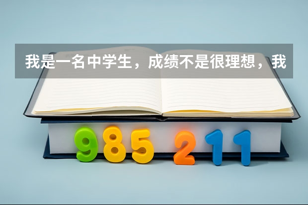 我是一名中学生，成绩不是很理想，我想咨询一下潍柴大学怎么样？这个