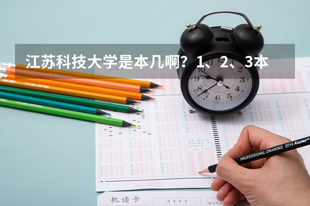 江苏科技大学是本几啊？1、2、3本都有？还是怎么的？