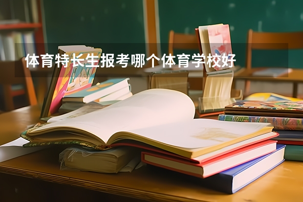 体育特长生报考哪个体育学校好