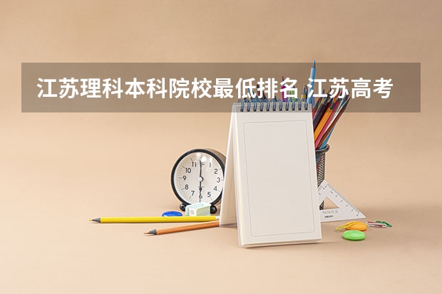 江苏理科本科院校最低排名 江苏高考分数线