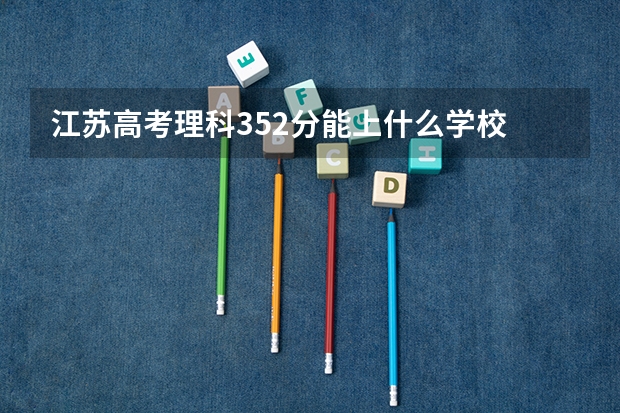 江苏高考理科352分能上什么学校