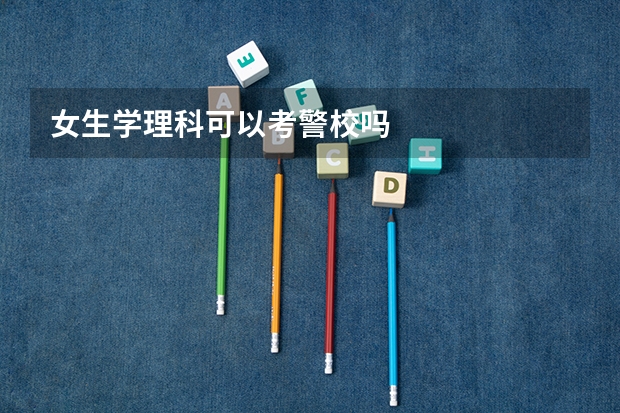 女生学理科可以考警校吗