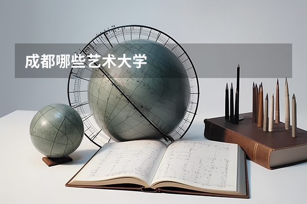 成都哪些艺术大学