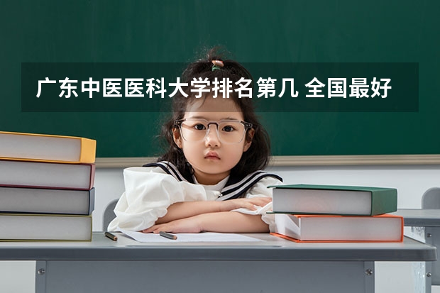 广东中医医科大学排名第几 全国最好医科大学排名榜