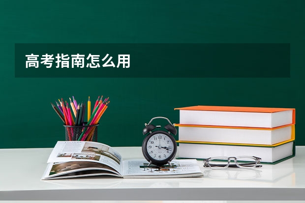 高考指南怎么用