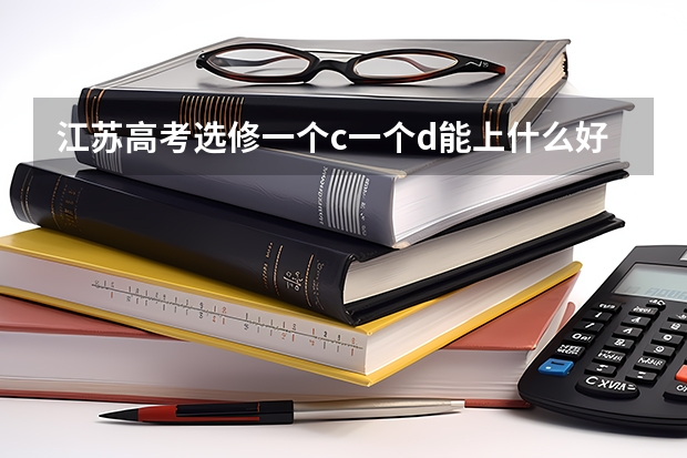 江苏高考选修一个c一个d能上什么好专科