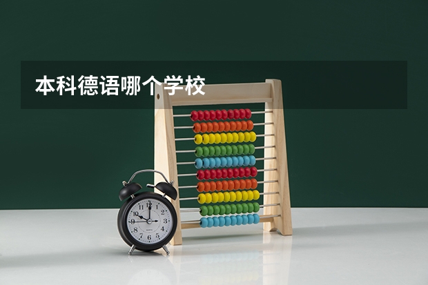 本科德语哪个学校