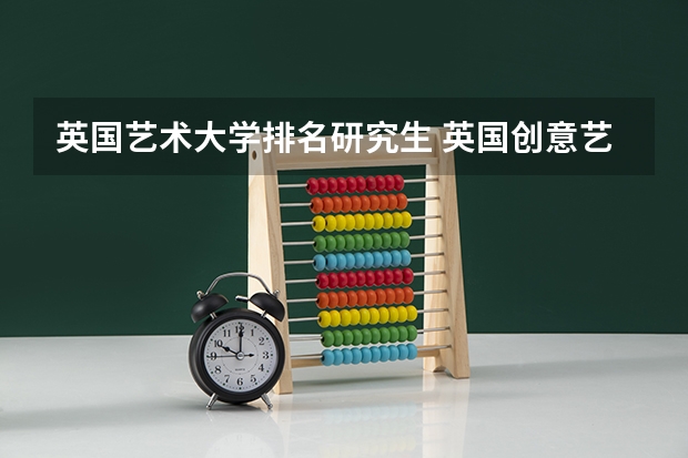 英国艺术大学排名研究生 英国创意艺术大学世界排名