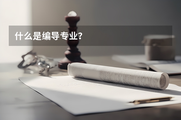 什么是编导专业?